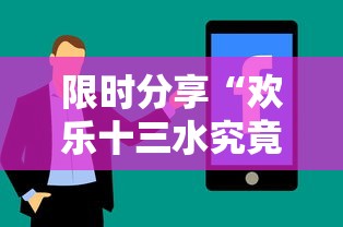限时分享“欢乐十三水究竟有挂吗”可以辅助