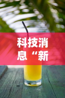 重磅揭秘“福建兄弟十三水有没有透视	”开挂神器
