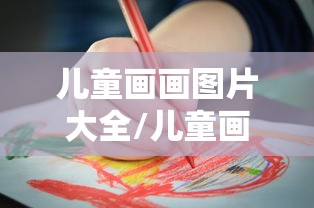 儿童画画图片大全/儿童画画图片大全可打印 儿童画画图片大全/儿童画画图片大全可打印