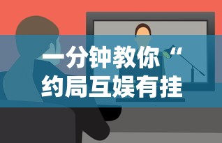 一分钟教你“约局互娱有挂吗可以开挂吗”详细开挂教材