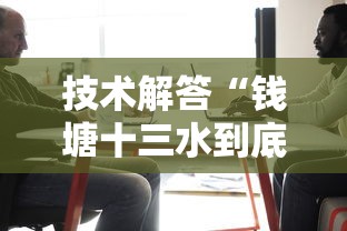 技术解答“钱塘十三水到底可以开挂吗”确实可以开挂