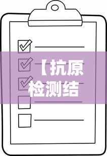 【抗原检测结果图片,抗原检测试剂图片】 【抗原检测结果图片,抗原检测试剂图片】