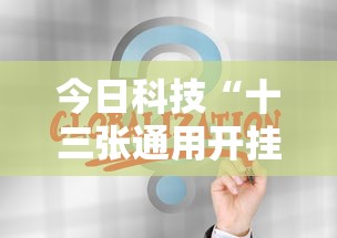 今日科技“十三张通用开挂安全吗”开挂教学