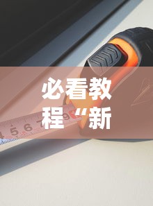 最新消息“雀友麻将透视专用神器”太坑了真的有挂