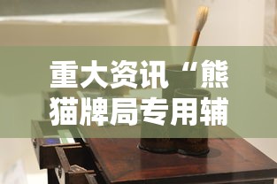重大资讯“熊猫牌局专用辅助器”下载教程