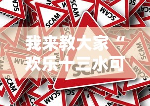 我来教大家“欢乐十三水可不可以开透视挂事实上确实有挂 我来教大家“欢乐十三水可不可以开透视挂事实上确实有挂