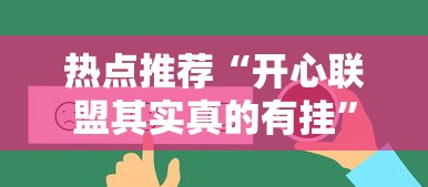 热点推荐“开心联盟其实真的有挂	”真的有挂