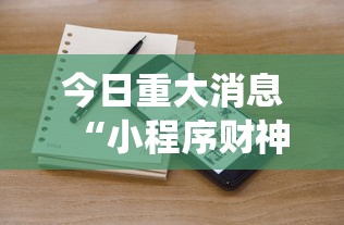 今日重大消息“小程序财神十三张统辅助工具”确实能开挂 