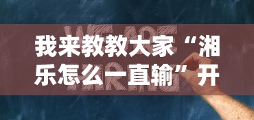 我来教教大家“湘乐怎么一直输”开挂作弊
