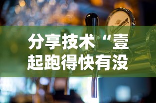 分享技术“壹起跑得快有没有人开挂”原来真的有挂