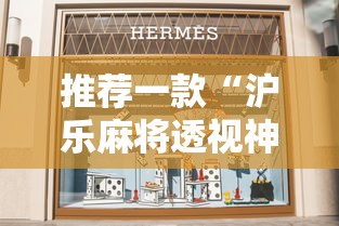 推荐一款“沪乐麻将透视神器下载”确实是有挂的