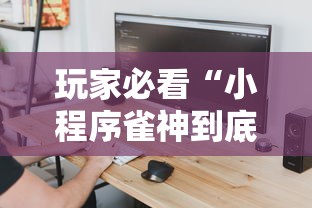 玩家必看“小程序雀神到底真的有挂吗	”可以辅助
