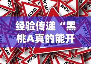 经验传递“黑桃A真的能开挂吗(确实有挂) 经验传递“黑桃A真的能开挂吗(确实有挂)