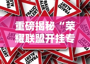 重磅揭秘“荣耀联盟开挂专用辅助器真可以装挂