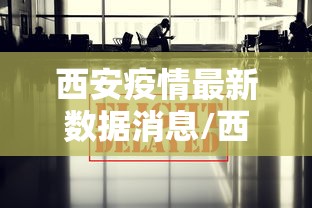 西安疫情最新数据消息/西安疫情今日最新情况 西安疫情最新数据消息/西安疫情今日最新情况