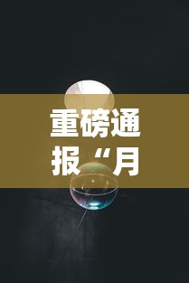 重磅通报“月亮大厅有挂吗的确可以其实可以装挂