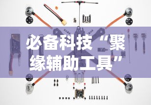 必备科技“聚缘辅助工具	”2026用挂