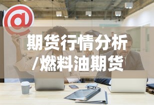 期货行情分析/燃料油期货行情分析