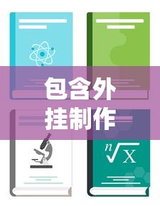 重大通报“约战跑得快到底怎么开挂	”玩家必备神器