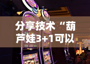 分享技术“葫芦娃3+1可以开挂吗	”可以开挂