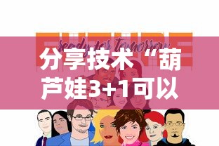 分享技术“葫芦娃3+1可以开挂吗”可以开挂