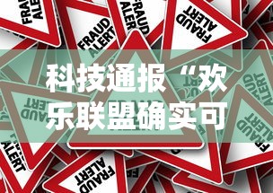 科技通报“欢乐联盟确实可以开挂真可以装挂 科技通报“欢乐联盟确实可以开挂真可以装挂