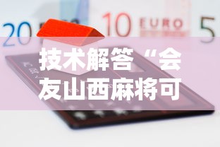 技术解答“会友山西麻将可不可以开辅助挂”原来真的有挂