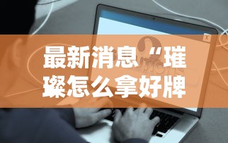 每日科技“悟空传奇有没有挂的确可以”详细开挂步骤