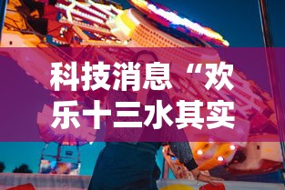 科技消息“欢乐十三水其实真的有挂”开挂详细教程
