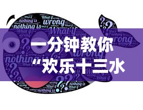 一分钟教你“欢乐十三水真的可以开挂吗	”(其实有挂)