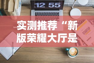 实测推荐“新版荣耀大厅是可以开挂”详细分享步骤