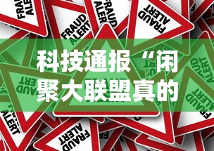 科技通报“闲聚大联盟真的可以开挂吗真可以装挂 科技通报“闲聚大联盟真的可以开挂吗真可以装挂