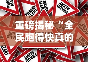 重磅揭秘“全民跑得快真的能用挂吗”真的有挂