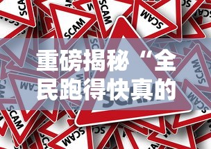 重磅揭秘“全民跑得快真的能用挂吗”真的有挂