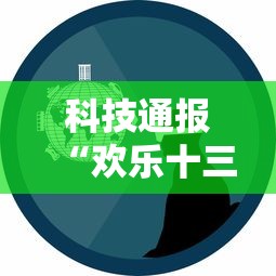 科技通报“欢乐十三水真的能开挂吗事实上确实有挂