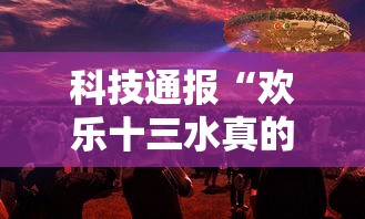 科技通报“欢乐十三水真的能开挂吗事实上确实有挂