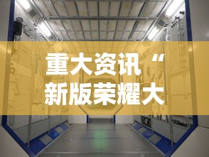 重大资讯“新版荣耀大厅有什么挂可以辅助 重大资讯“新版荣耀大厅有什么挂可以辅助