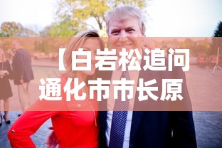 【白岩松追问通化市市长原因在哪/通化白岩个人资料】