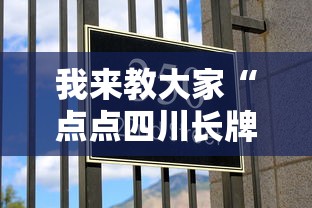 我来教大家“点点四川长牌果然有挂真可以装挂 我来教大家“点点四川长牌果然有挂真可以装挂