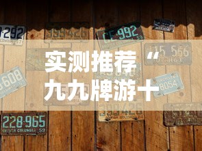 实测推荐“九九牌游十三水辅助挂	”专业师傅带你了解