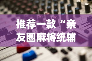 推荐一款“亲友圈麻将统辅助工具	”(其实有挂)