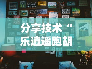 分享技术“乐逍遥跑胡子有挂吗果然有挂”事实上真的有挂