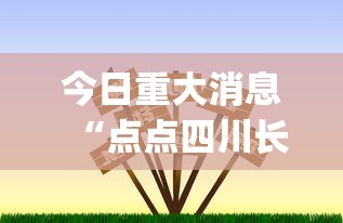 今日重大消息“点点四川长牌可以开挂吗”[确实真的有挂]