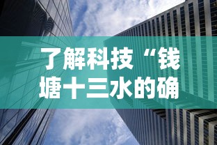 了解科技“钱塘十三水的确可以开挂”解密透视猫腻