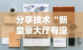 分享技术“新皇豪大厅有没有挂的确可以”详细开挂方法
