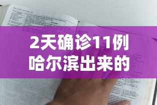 了解科技“新皇豪大厅辅助工具(原来确实是有挂) 了解科技“新皇豪大厅辅助工具(原来确实是有挂)