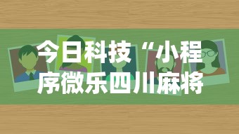 今日科技“小程序微乐四川麻将有没有黑科技(原来确实是有挂) 今日科技“小程序微乐四川麻将有没有黑科技(原来确实是有挂)