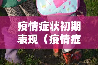 疫情症状初期表现（疫情症状初期表现有哪些）