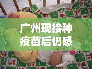 广州现接种疫苗后仍感染者/广州疫苗预约小程序