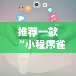 推荐一款“小程序雀神真的能用挂吗真可以装挂